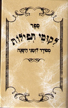 Tefilos Lizmanei Hashana - Pocket Size