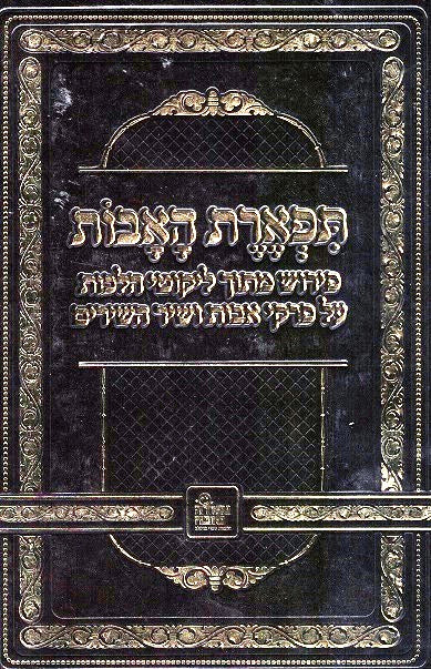 Tiferes Haavos - Pirkei Avos / Shir Hashirim - Breslov