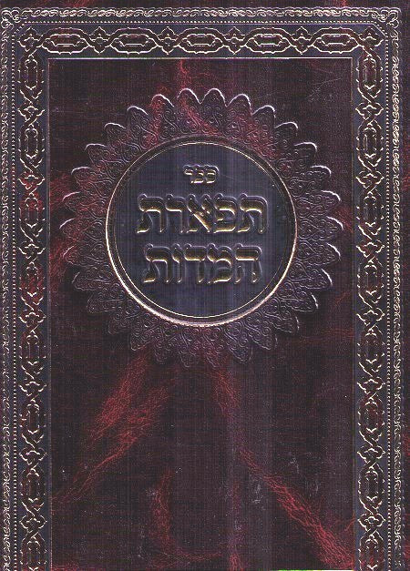 Sefer Hamidos/Tiferes Hamidos -Two Volumes