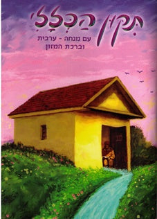 Large Tikun Haklali - Seder Hishtatkhus -Perek Shirah Hard Binding