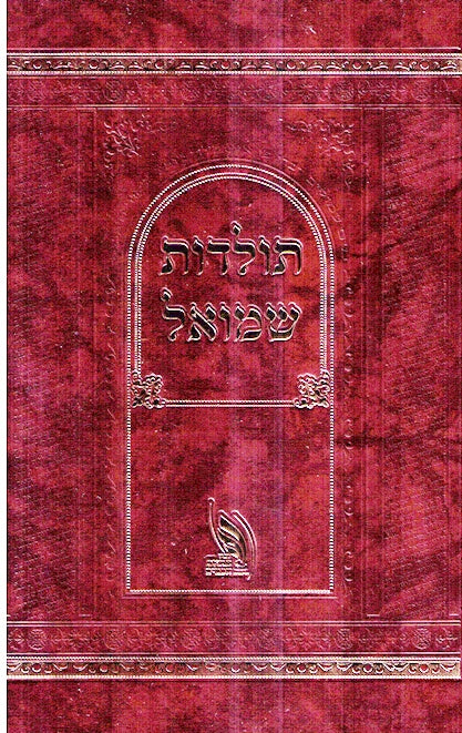 Toldos Shmuel - Reb Shmuel Heshel Friedman
