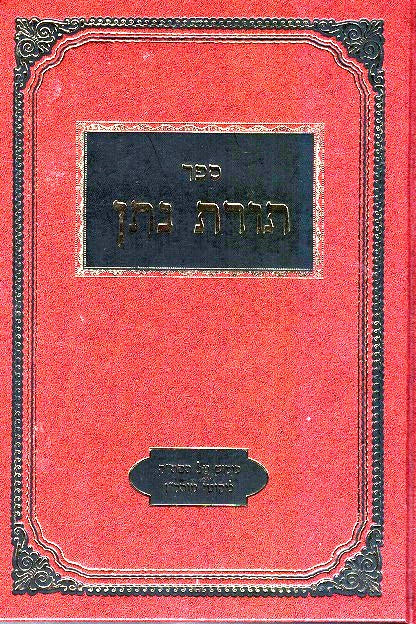 Toras Nosson - Lik. Hal. arranged as a commentary on Likutei Moharan- New Edition