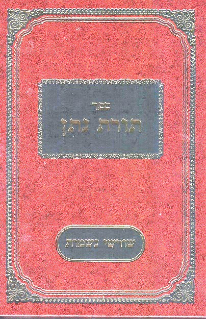 Toras Nosson - Shorshei Neshamos