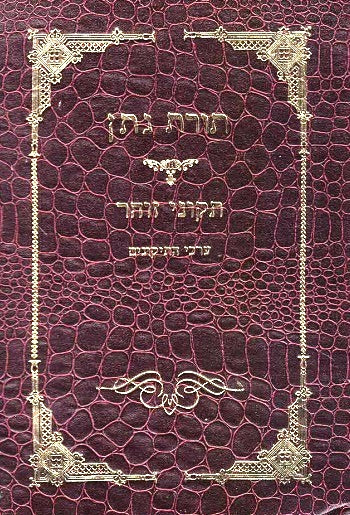 Toras Noson: Tikkunei Zohar