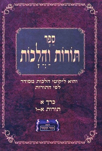 Toros V 'Halakhos - Volume 1 Lessons 1 - 6