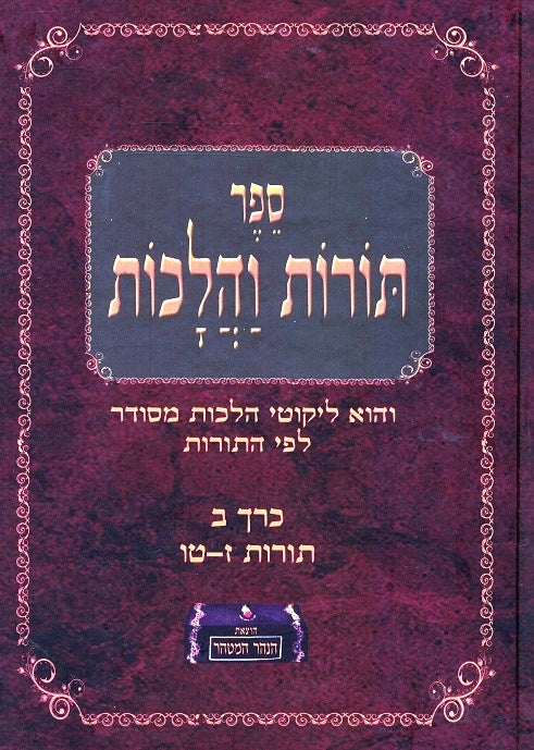 Toros V 'Halakhos - Volume 2 Lessons 7 - 15