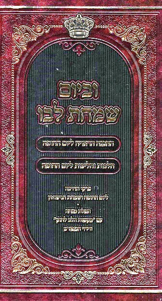 Uvayom Simchas Libo - New Revised Edition - The Day Of The Chupa And Week Of Sheva Berachos