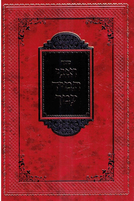 V'Ani Tamid Imach