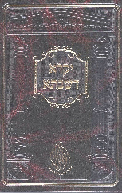 Yekara Deshabata - Shabbos Kodesh - New Imitation Leather Edition - Likutei Moharan