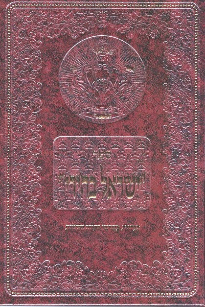 Yisrael Bechiri Rav Az Kluger 2 Volumes