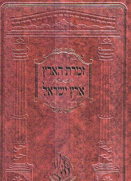 Zimras Haaretz / Eretz Yisrael - Likutei Moharan