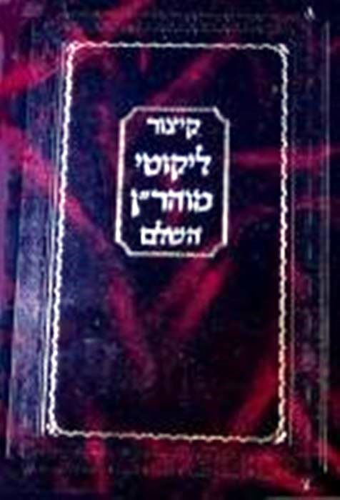 Kitzur Likutei Moharan Hashalem