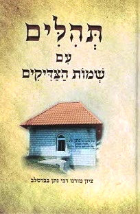 NEW!  Pocket Tehilim with Shemos Hatzadikim plus additions