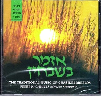 Azamer Bishvachin -  Cd Friday Night Nigunim
