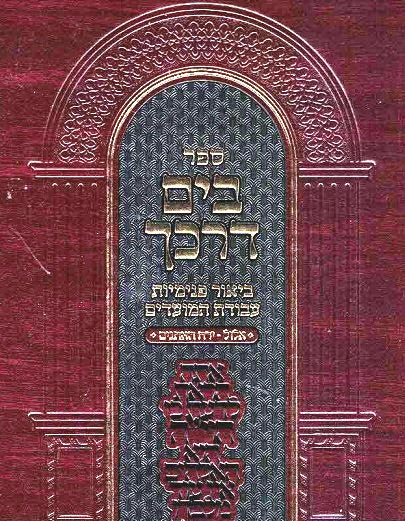 Bayam Darkecha - Elul Tishrei