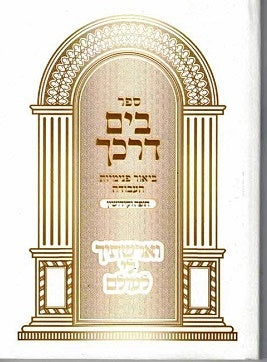 Bayam Darkecha - Kuntres Chupa V'Kidushin - paperback