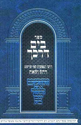 Bayam Darkecha - Shorshei Neshamos - Rachel v'Leah - paperback