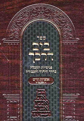 NEW!   Bayam Darkecha - Otzros Chaim