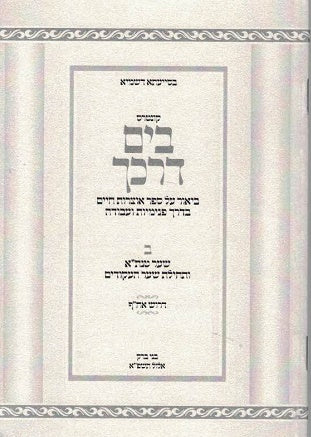 Bayam Darkecha - Otzros Chayim Shaar Tanta - Akudim paperback