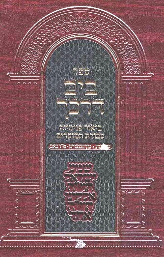 BACK IN STOCK!  Bayam Darkecha   Shavuos  -  15th of Av