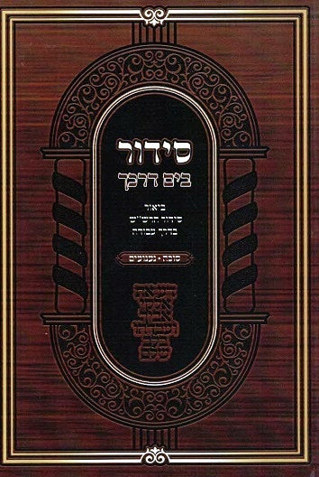 NEW!  Bayam Darkecha - Sidur Rashash -  Sukka  VeNaanuim paperback