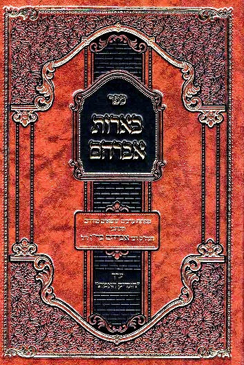 SALE!  Be'eros Avraham - Harav Avraham b'r Nachman MiTulchin