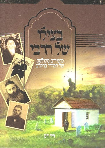 NEW!   Betzilo Shel HaRebbe - revised edition