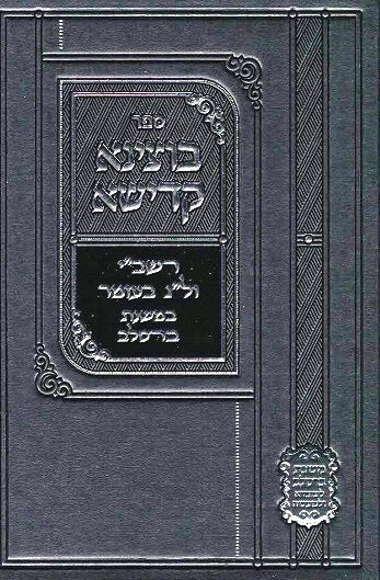 NEW! Botzina Kadisha - Rebbe Shimon bar Yochai and Lag B'Omer