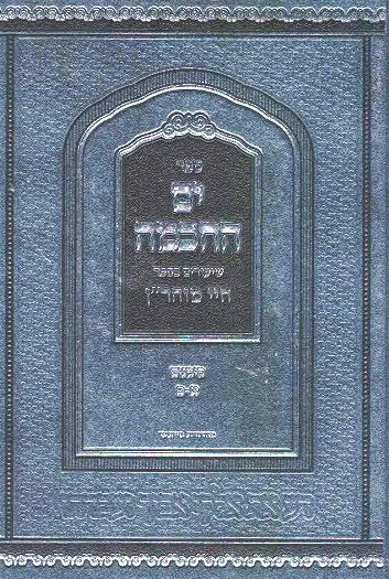 BACK IN STOCK!   Chayei Moharan - Yam Hachachma  vol 1 - Rav YM Morgenstern