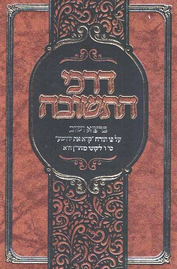 NEW!  Darkei Hateshuva - Ratzo V'Shuv