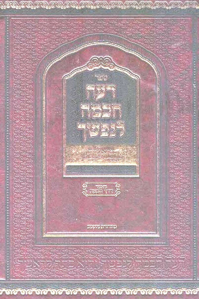 NEW!  Deai Chachma Lenafshecha - Breishis  5765 - 5769  with Maamar Derech Chachma 1270 pages