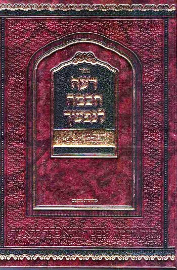 NEW!  Deai Chachma Lenafshecha - Bamidbar -  708  pages