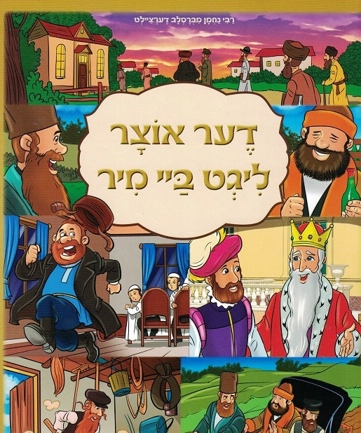 NEW!  Der Otzar Ligt By Mir - Yiddish parables from the Rebbe in Comics form