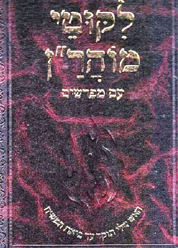 Giant Likutei Moharan with major mefarshim