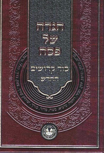 NEW!  Hagada Shel Pesach  Sod Kedoshim Hachadash  - Baal HaTanya / Rav Aharon MiStreshela