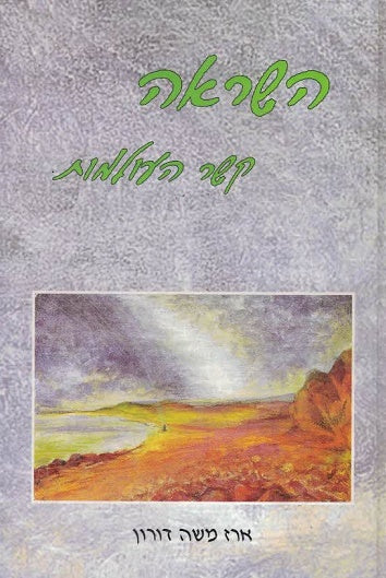 Hashraah - Kesher Haolamos