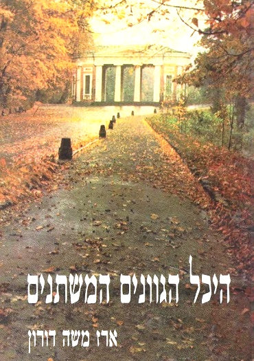 Heichal Hagevanim Hamishtanim