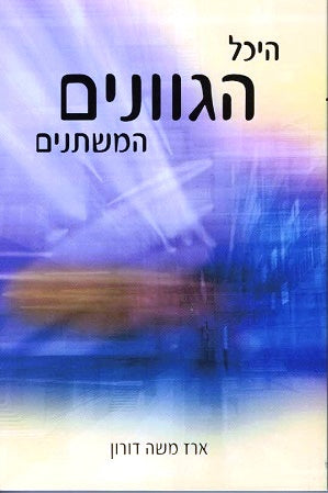 Heichal Gavnim Hamishtanim - revised paperback edition