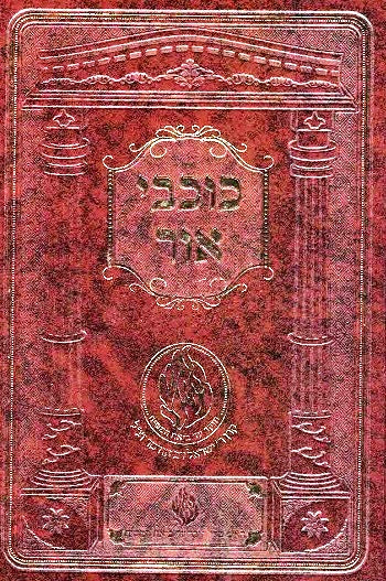 Kochvei Ohr - New Edition