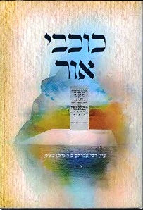 NEW!  Kochvei Ohr - pocket edition in plastic jacket 866 pages