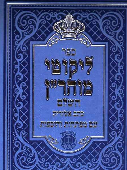 Likutei Moharan Ksav Ashuris