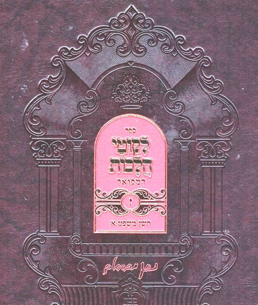 SALE!  Likutei Halachos Toras Hanetzach standard size