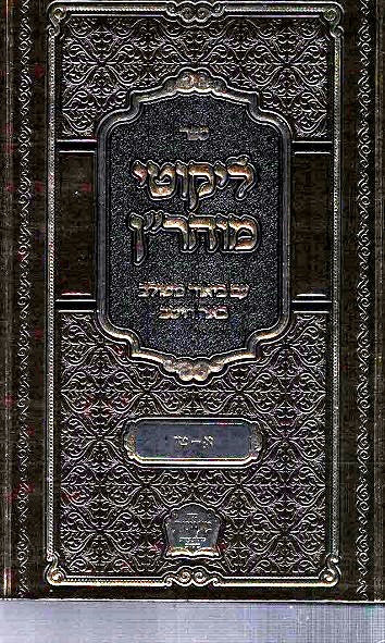 SALE!    Likutei Moharan im Peirush "Baer Heiteiv" - Rav Moshe Kremer