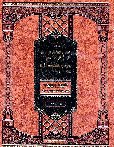 NEW! Livnas Hasapir - Likutei Moharan vol 2