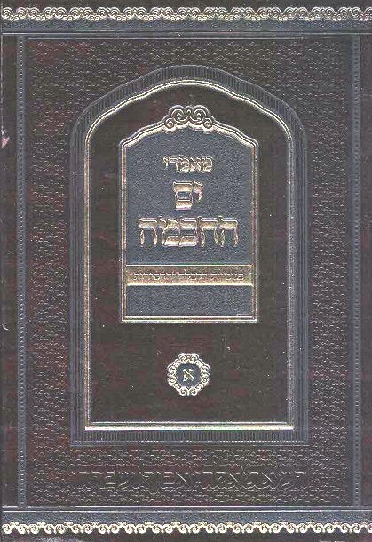 NEW!  Maamarei  Yam Hachachma - vol 1