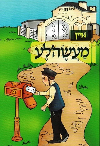 NEW!  Mein Maase'le - Yiddish