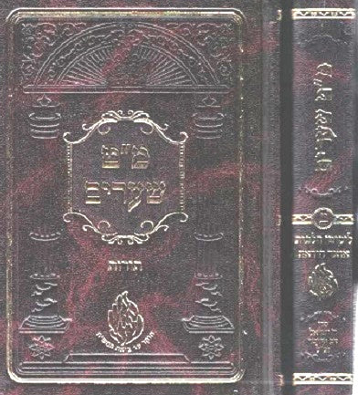 Mem - Tes Shearim - Sefiras Haomer - 2 Medium Size Volumes