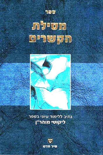 Mesilas Hakesharim - A Guide To Learning Likutei Moharan