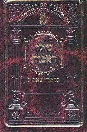 NEW!  Milei D'Avos - Rav Alter MiTeplik - medium size