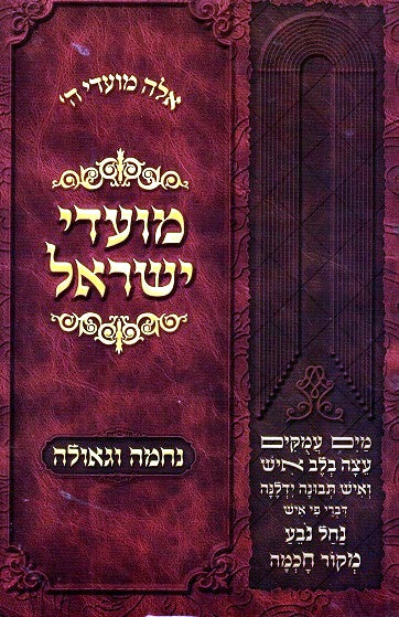Moadei Yisrael  - Geulah V'Nechama